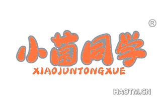 小菌同学