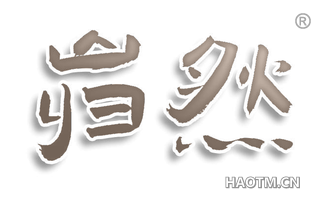 岿然
