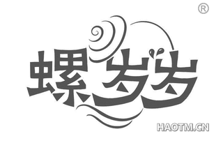 螺岁岁