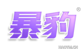 暴豹