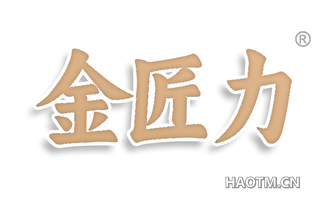 金匠力