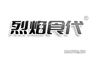 烈焰食代