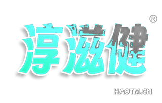 淳滋健