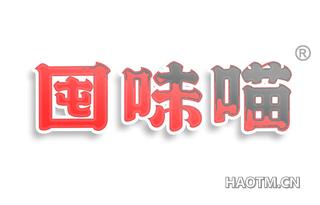 囤味喵