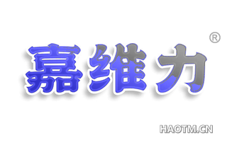 嘉维力