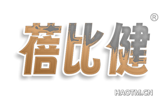 蓓比健