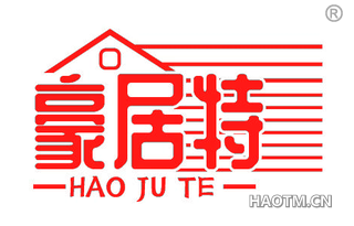 豪居特