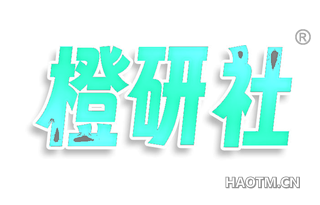 橙研社