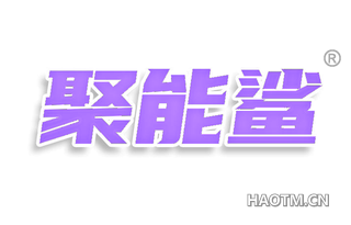 聚能鲨