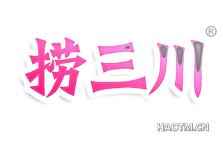 捞三川