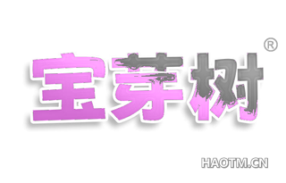 宝芽树