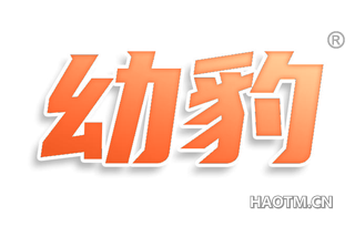 幼豹