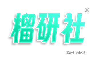 榴研社
