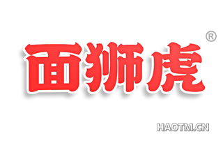 面狮虎