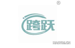 跨跃