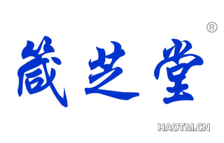 箴芝堂