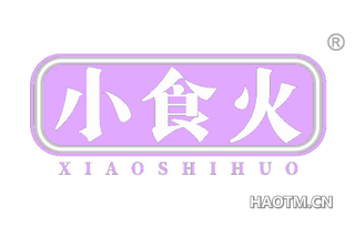 小食火