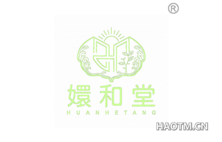 嬛和堂