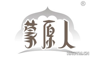 蒙原人