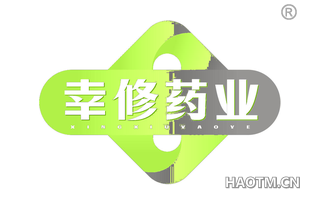 幸修药业