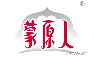 蒙原人