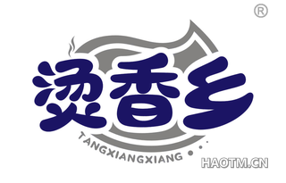 烫香乡