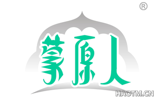 蒙原人