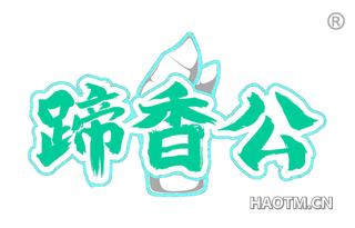 蹄香公