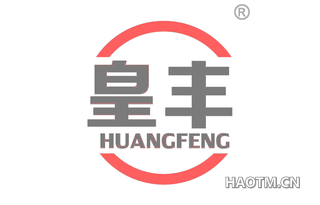 皇丰