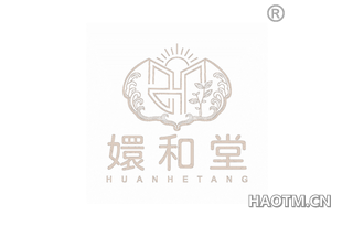 嬛和堂