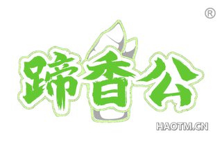 蹄香公