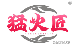 猛火匠