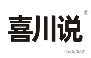 喜川说