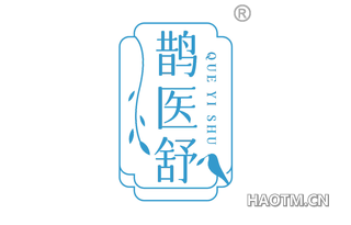 鹊医舒