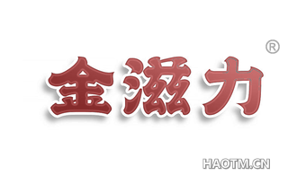 金滋力