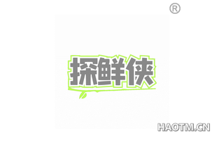 探鲜侠
