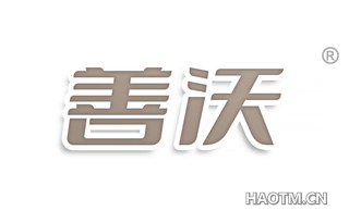 善沃