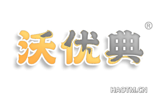 沃优典