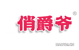 俏爵爷