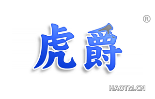 虎爵