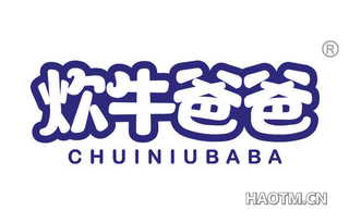 炊牛爸爸