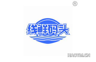 线鲜码头