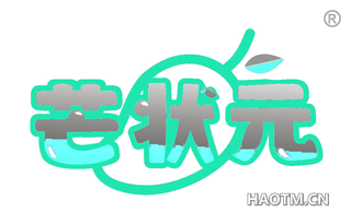 芒状元
