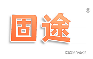 固途