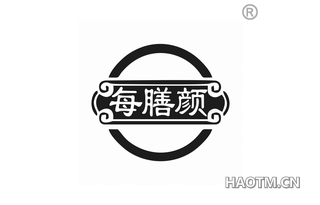 每膳颜