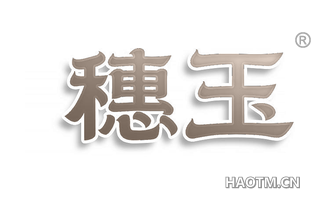 穗玉