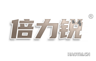 倍力锐