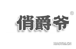 俏爵爷