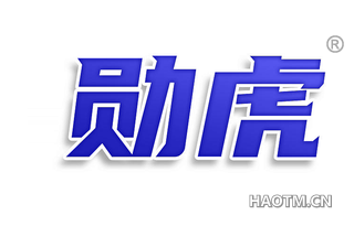 勋虎