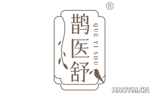 鹊医舒